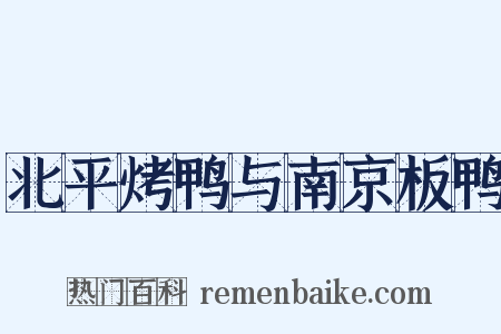 北平烤鸭与南京板鸭是什么意思的图片